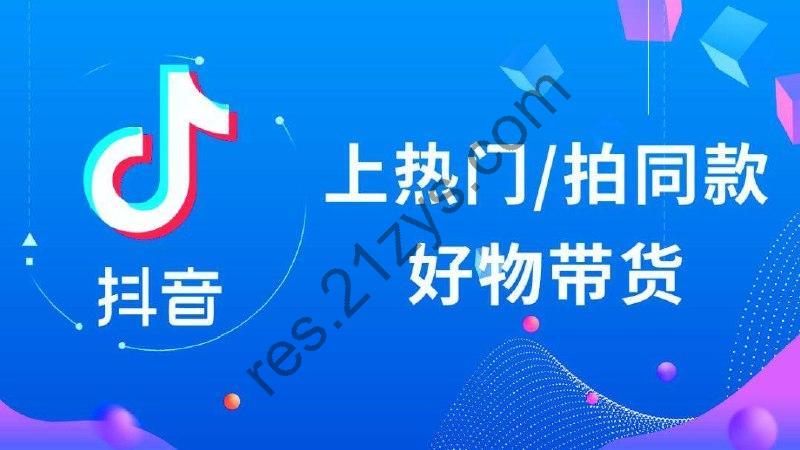 0基础，0粉丝，抖音带货100万