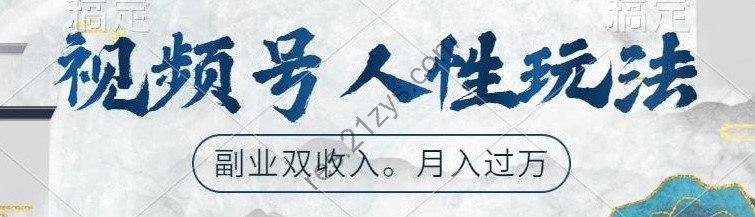 视频号人性玩法，让你起号，广告双份收入，副业好选择【揭秘】
