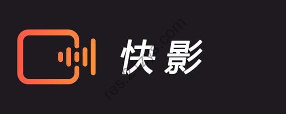 快影 v6.61.0.661002快影强大的视频编辑功能软件，去广告去水印版