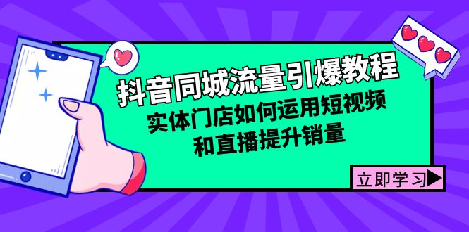 抖音同城流量引爆教程：实体门店如何运用短视频和直播提升销量