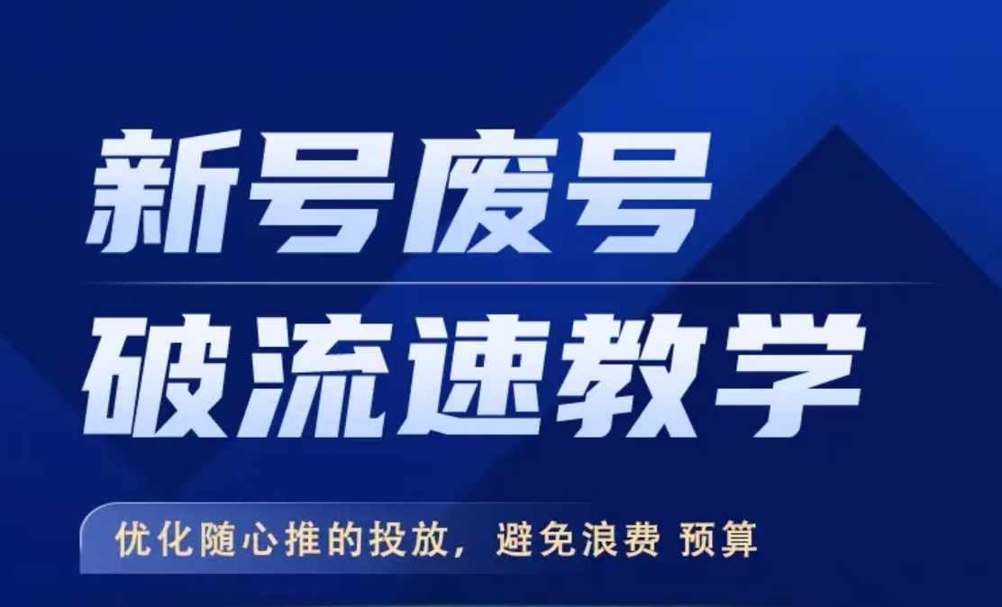 新号废号破流速教学，优化随心推的投放，避免浪费预算