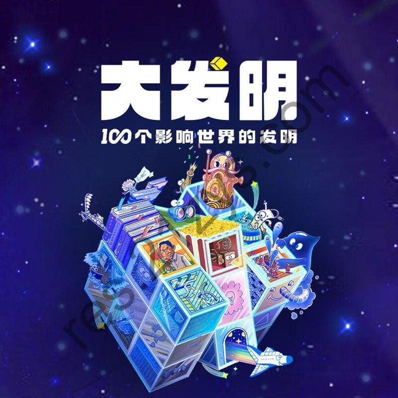 凯叔讲故事《大发明 —100个影响世界的发明》
