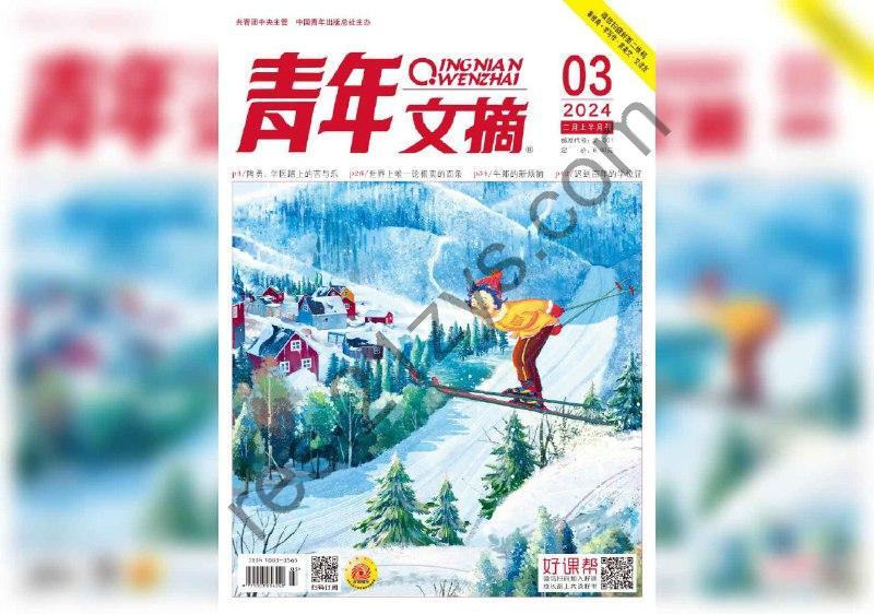 青年文摘2021-2024典藏版