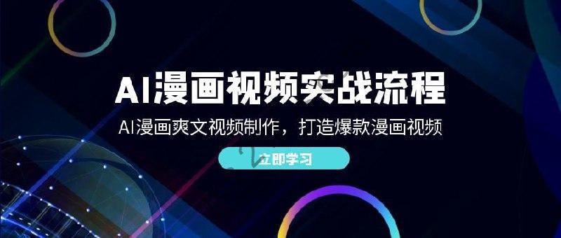 【AI漫画视频实战流程】AI漫画爽文视频制作，打造爆款漫画视频