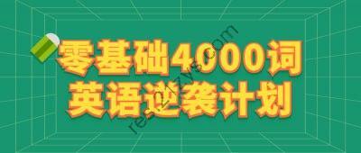 零基础4000词英语逆袭计划