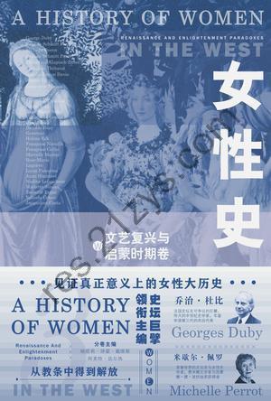 女性史：文艺复兴与启蒙时期卷 [历史传记] [pdf+全格式]