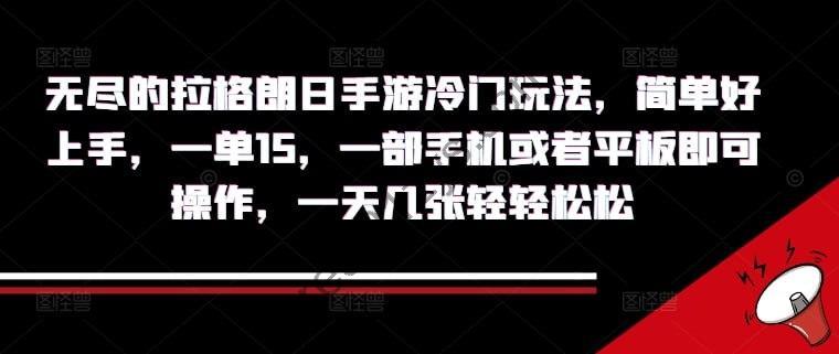 【无尽的拉格朗日手游冷门玩法】简单好上手，一单15.一部手机或者平板即可操作，一天几张轻轻松松