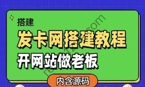 【发卡网详细搭建教程加源码】开网站做老板