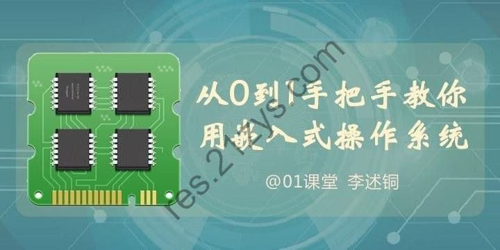 [软件开发] 【李述铜】从0到1手把手教你用嵌入式操作系统