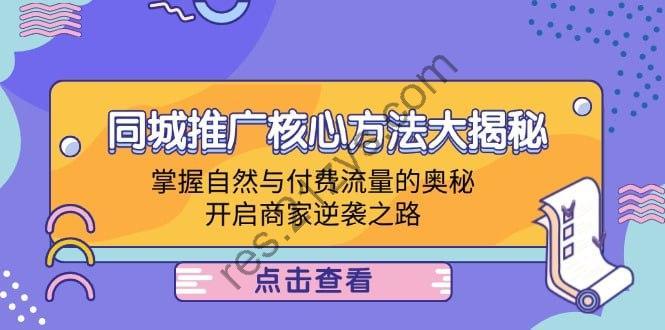 【同城推广核心方法大揭秘】掌握自然与付费流量的奥秘，开启商家逆袭之路