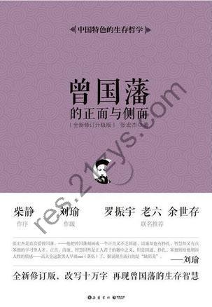 曾国藩的正面与侧面（全四册） [套装合集] [pdf+全格式]