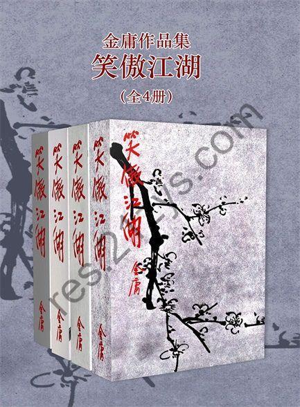 笑傲江湖（修订版）(全4册) [套装合集] [pdf+全格式]