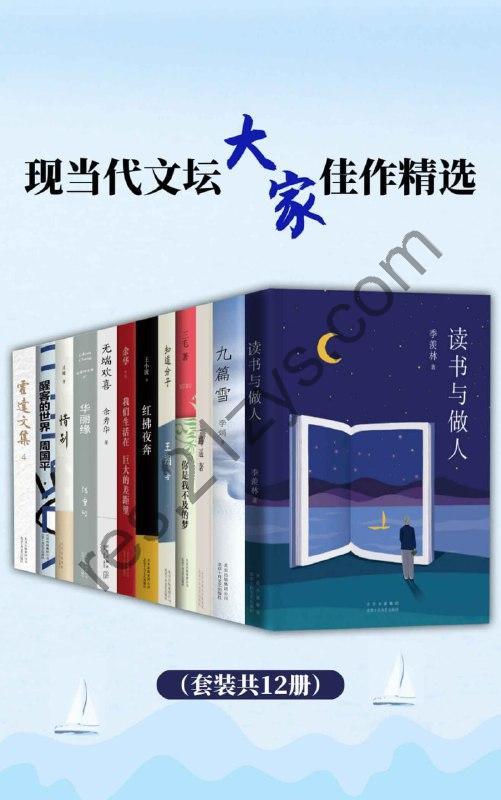 现当代文坛大家佳作精选（套装共12册） [套装合集] [pdf+全格式]