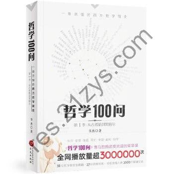 《哲学100问：一看就懂的西方哲学简史》 超级通俗易懂的哲学入门教程