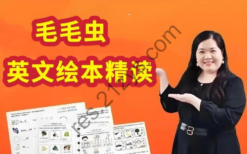毛毛虫《李洁老师英文绘本精讲课程》