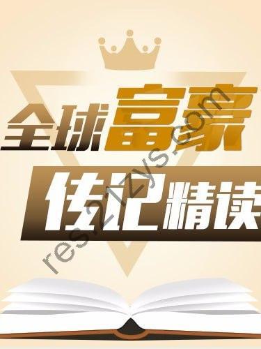全球富豪传记精读：商业思维进阶课