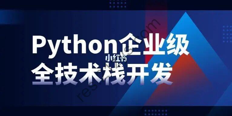 Python企业级全技术栈开发