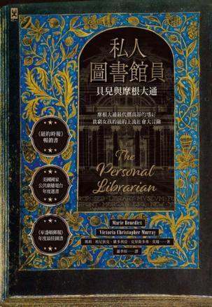 私人图书馆员 [历史传记] [pdf+全格式]