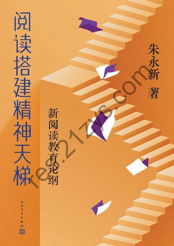 阅读搭建精神天梯 [学习教育] [pdf+全格式]