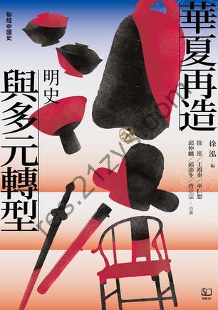 華夏再造與多元轉型：明史 [历史传记] [pdf+全格式]