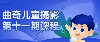 曲奇儿童摄影第十一期课程
