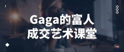 Gaga的富人成交艺术课堂