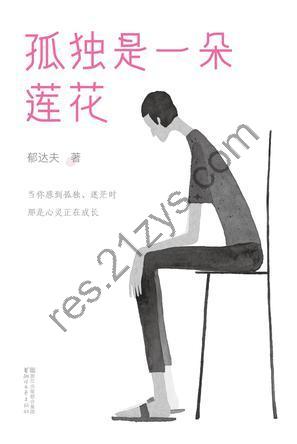 孤独是一朵莲花 [小说文学] [pdf+全格式]