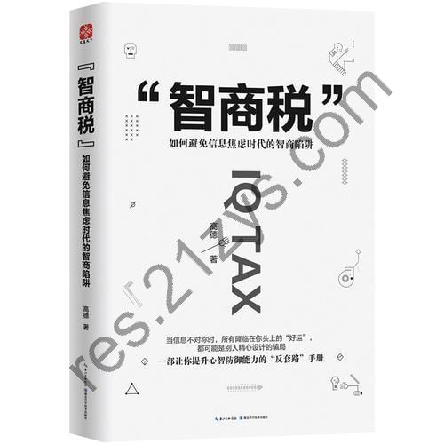 《智商税：如何避免信息焦虑时代的智商陷阱》 一部让你提升心智防御能力的“反套路”手册