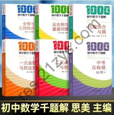 初中数学千题解合集-思美数学