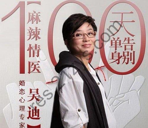 【喜马拉雅】麻辣情医吴迪：100天告别单身