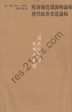 隋唐制度渊源略论稿 唐代政治史述论稿 [历史传记] [pdf+全格式]