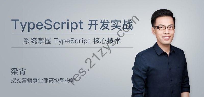 极客时间-梁宵-TypeScript开发实战