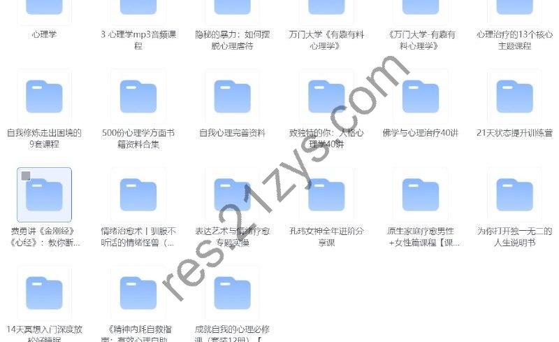 心理学疗愈课程  超全大合集 书籍+mp3音频+视频课