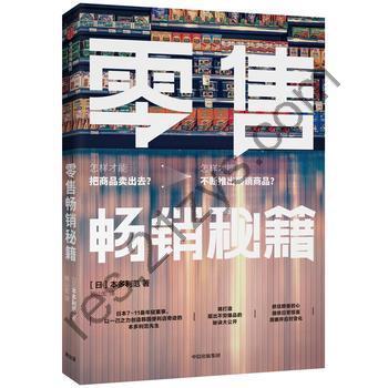 零售畅销秘籍 [经济管理] [pdf+全格式]