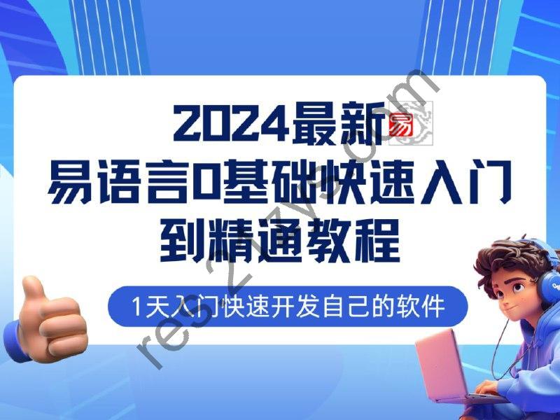 【易语言2024最新0基础入门+全流程实战教程】学点网赚必备技术