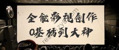 全能影视创作0基础到大神