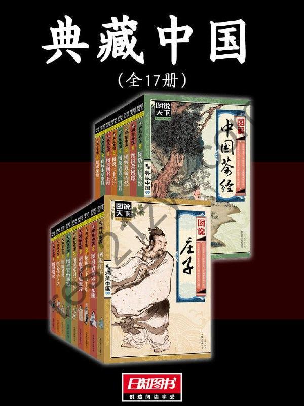 典藏中国（全17册）