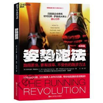 《姿势跑法》：跑得更快，更有效率，不受伤的跑步方法