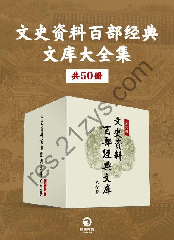 《文史资料百部经典文库大全集》[共50册]