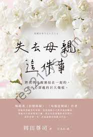 失去母親這件事 [小说文学] [pdf+全格式]