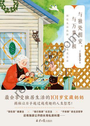 与独处相安，与万事言和 [励志成功] [pdf+全格式]