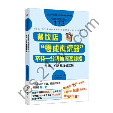 餐饮店“零成本策略” [经济管理] [pdf+全格式]