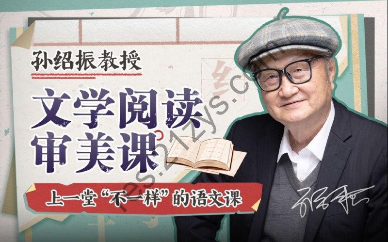 B站 – 孙绍振教授：文学阅读审美课