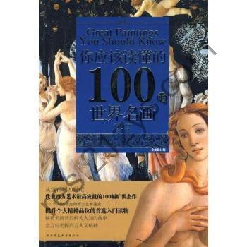 《你应该读懂的100幅世界名画》 体会经典背后深刻的故事