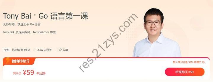 极客时间-Tony Bai – Go 语言第一课(完结)