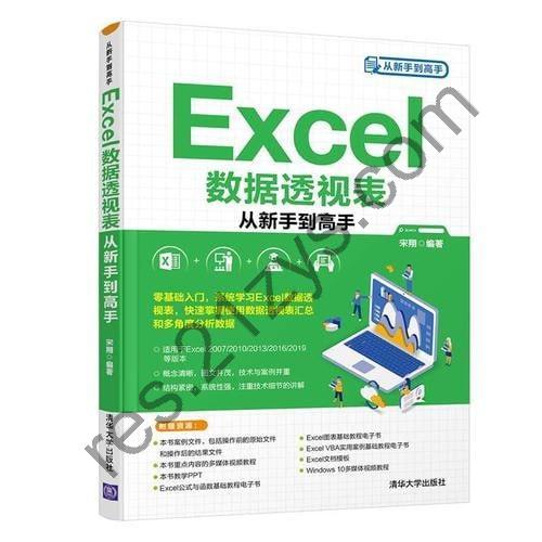 《Excel数据透视表从新手到高手》零基础入门，系统学习Excel数据透视表，快速掌握使用数据透视表汇总和多角度分析数据
