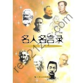 《名人名言录-妙语大全》6合一