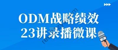 ODM战略绩效23讲录播微课