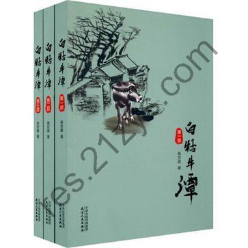 白牯牛潭（套装共3本） [套装合集] [pdf+全格式]