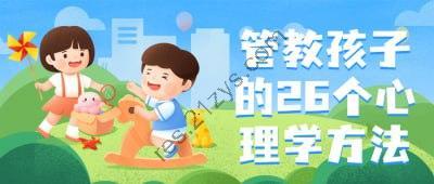 管教孩子的26个心理学方法